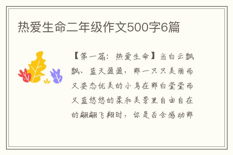 热爱生命二年级作文500字6篇