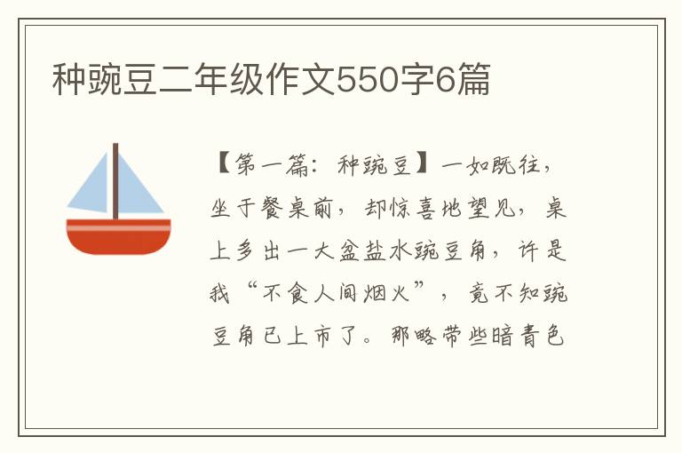 种豌豆二年级作文550字6篇