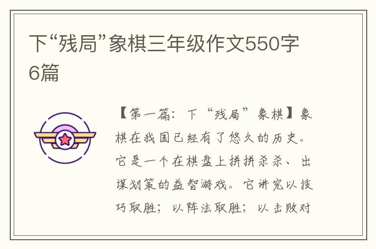 下“残局”象棋三年级作文550字6篇