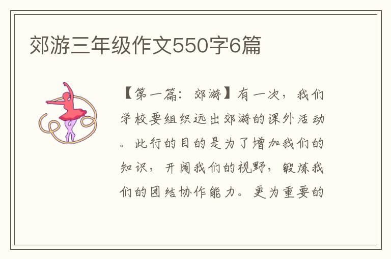 郊游三年级作文550字6篇