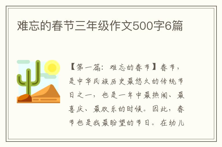 难忘的春节三年级作文500字6篇