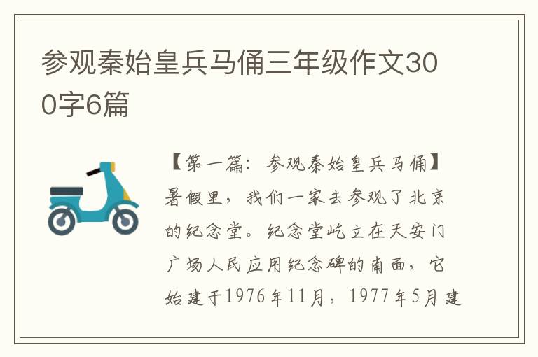 参观秦始皇兵马俑三年级作文300字6篇