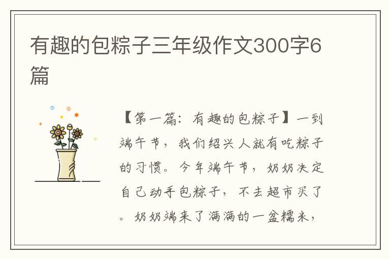 有趣的包粽子三年级作文300字6篇