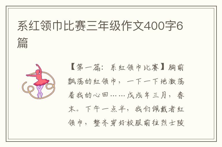 系红领巾比赛三年级作文400字6篇