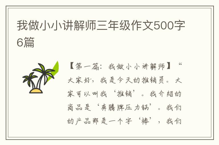 我做小小讲解师三年级作文500字6篇