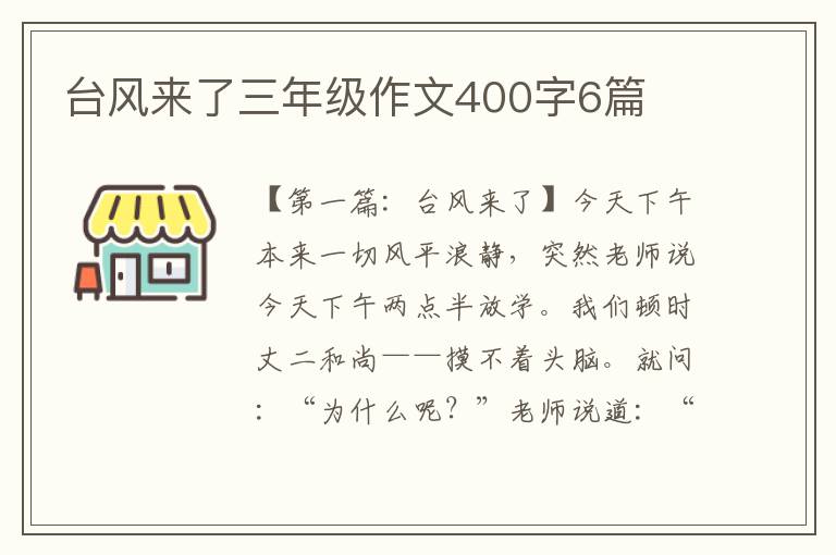 台风来了三年级作文400字6篇