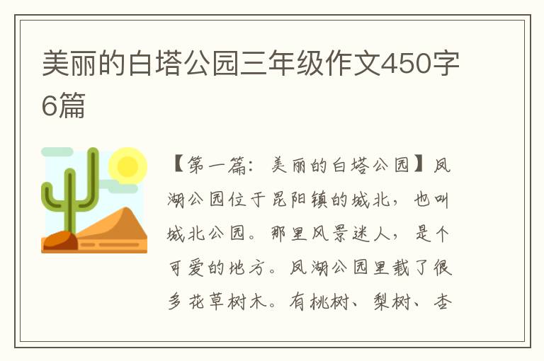 美丽的白塔公园三年级作文450字6篇