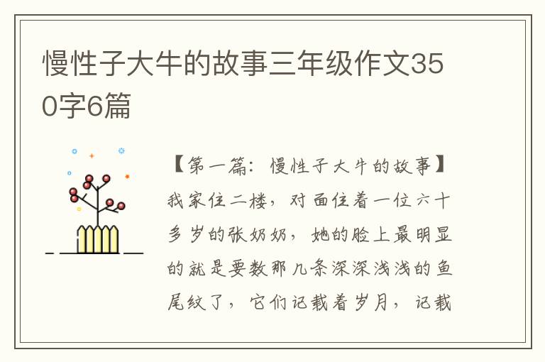 慢性子大牛的故事三年级作文350字6篇