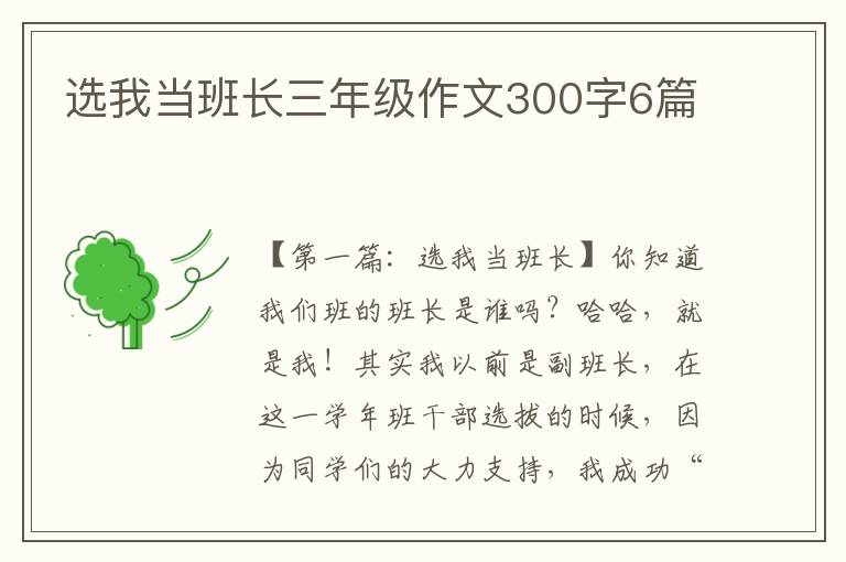 选我当班长三年级作文300字6篇