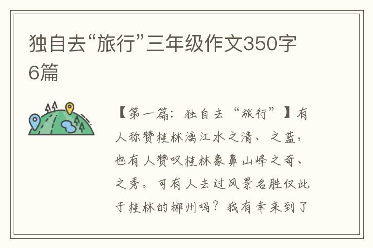 独自去“旅行”三年级作文350字6篇