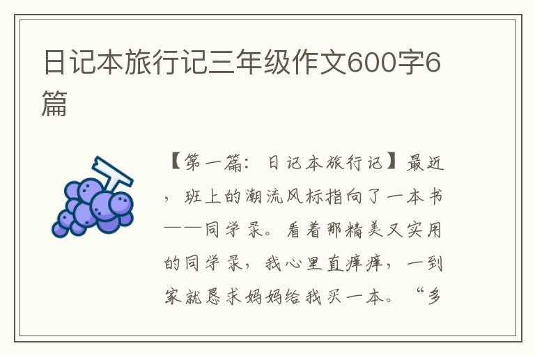 日记本旅行记三年级作文600字6篇