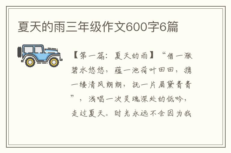 夏天的雨三年级作文600字6篇