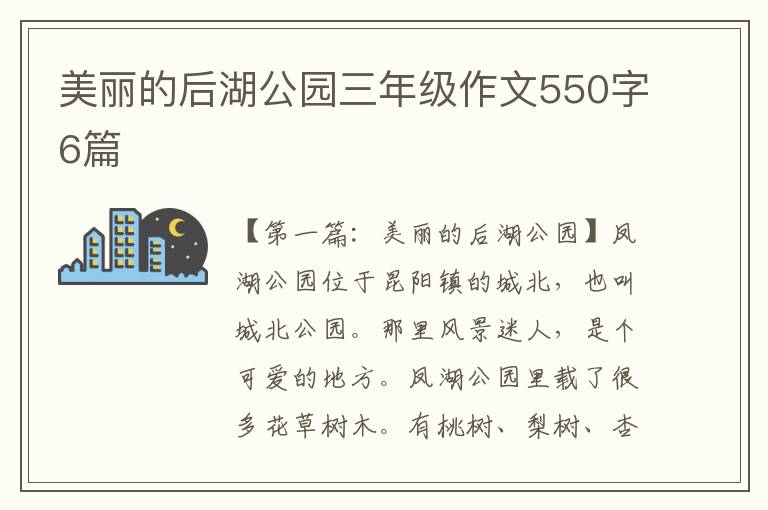 美丽的后湖公园三年级作文550字6篇