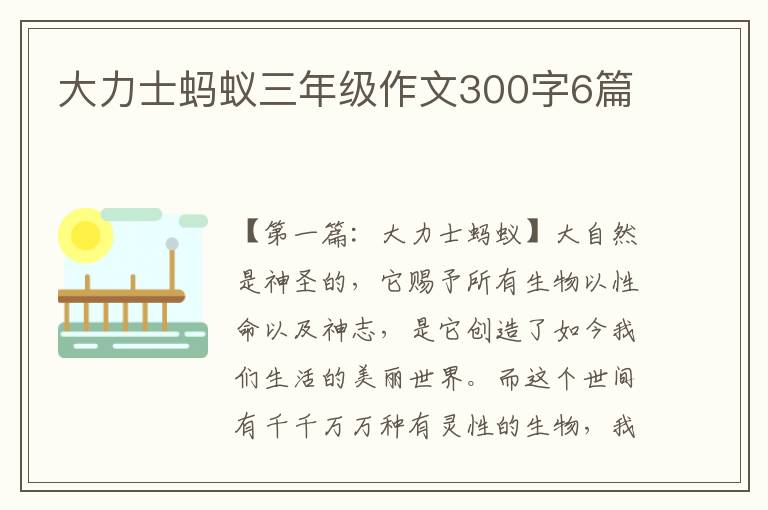 大力士蚂蚁三年级作文300字6篇