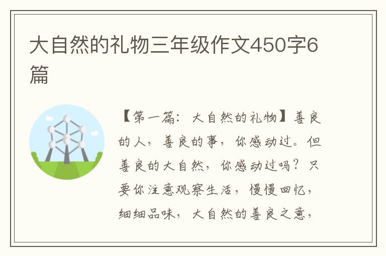 大自然的礼物三年级作文450字6篇