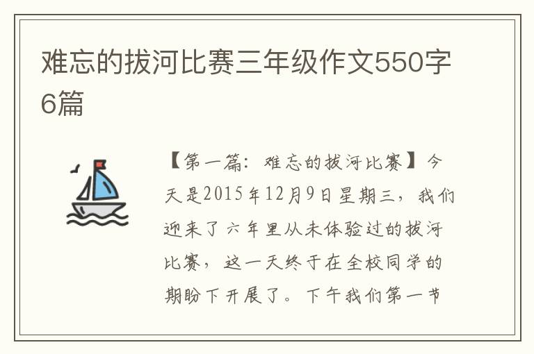 难忘的拔河比赛三年级作文550字6篇