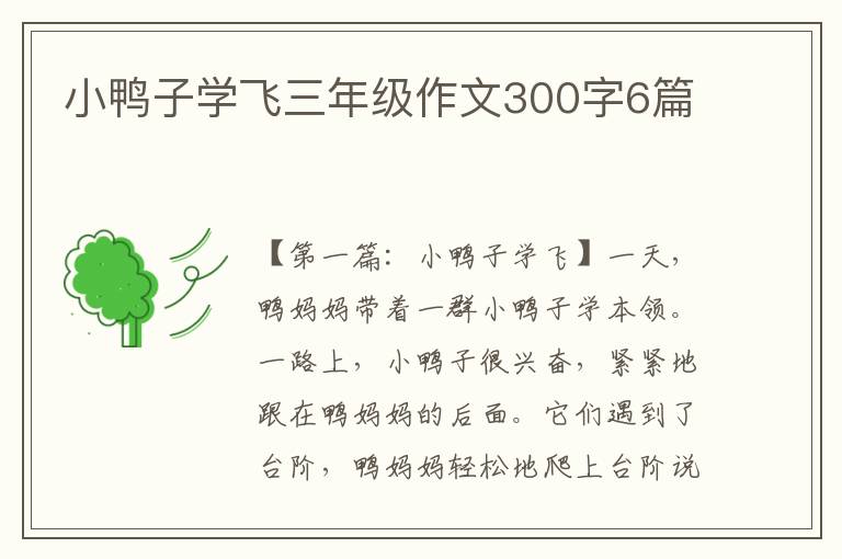 小鸭子学飞三年级作文300字6篇