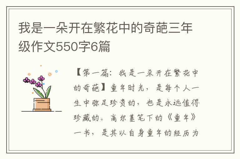 我是一朵开在繁花中的奇葩三年级作文550字6篇