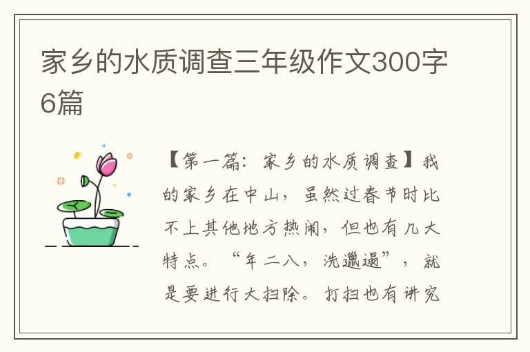 家乡的水质调查三年级作文300字6篇