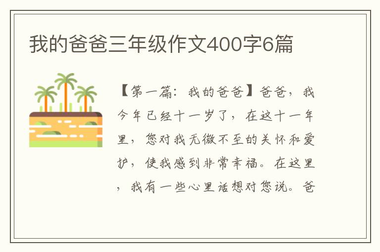 我的爸爸三年级作文400字6篇