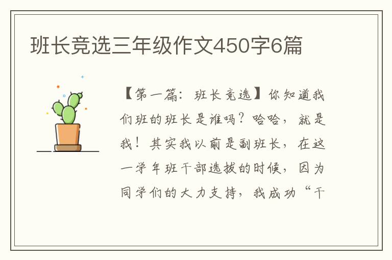 班长竞选三年级作文450字6篇