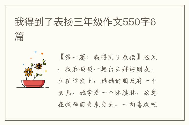 我得到了表扬三年级作文550字6篇