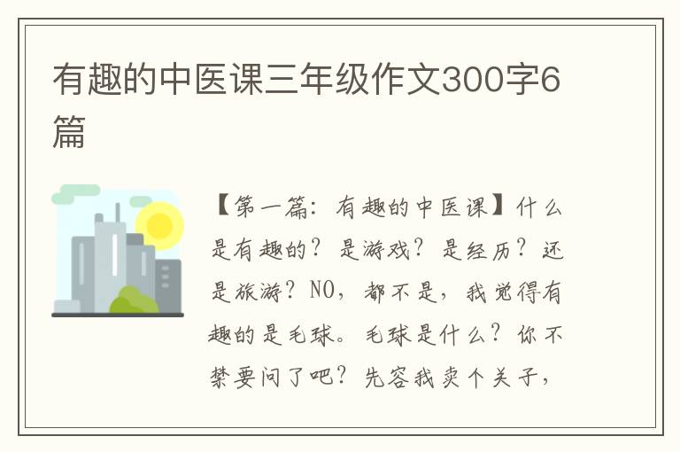 有趣的中医课三年级作文300字6篇