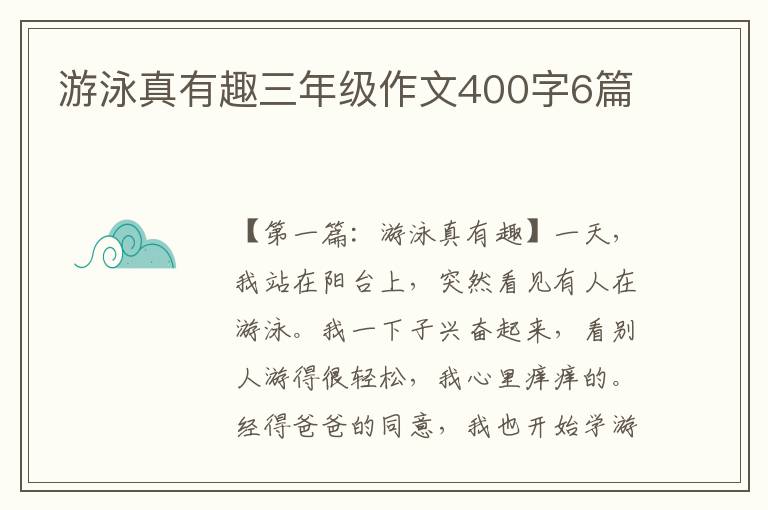 游泳真有趣三年级作文400字6篇