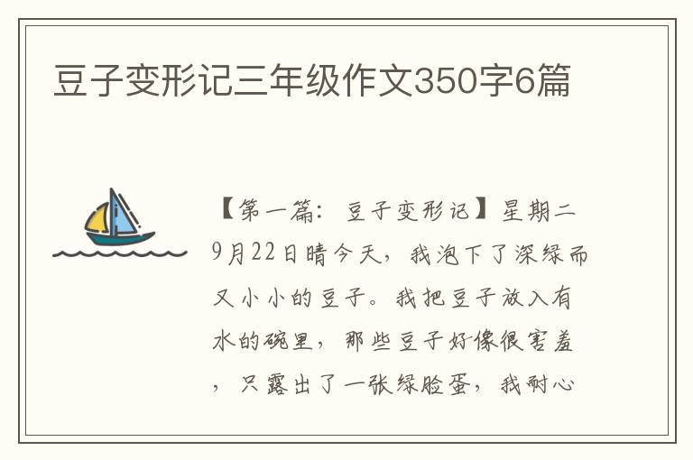 豆子变形记三年级作文350字6篇