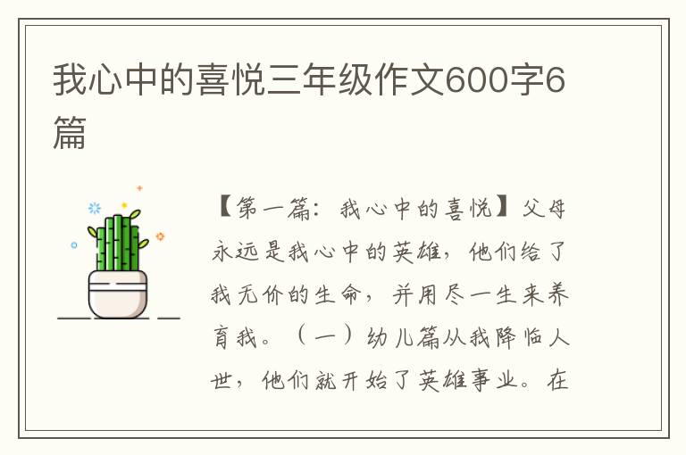 我心中的喜悦三年级作文600字6篇