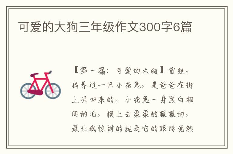 可爱的大狗三年级作文300字6篇