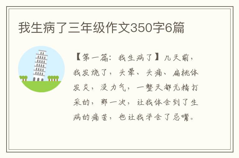 我生病了三年级作文350字6篇