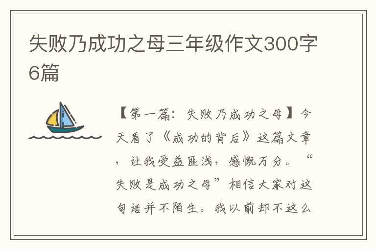 失败乃成功之母三年级作文300字6篇