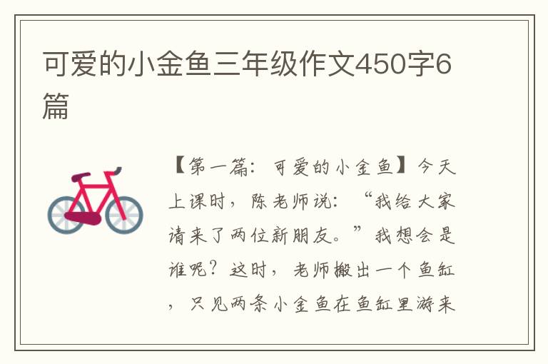 可爱的小金鱼三年级作文450字6篇