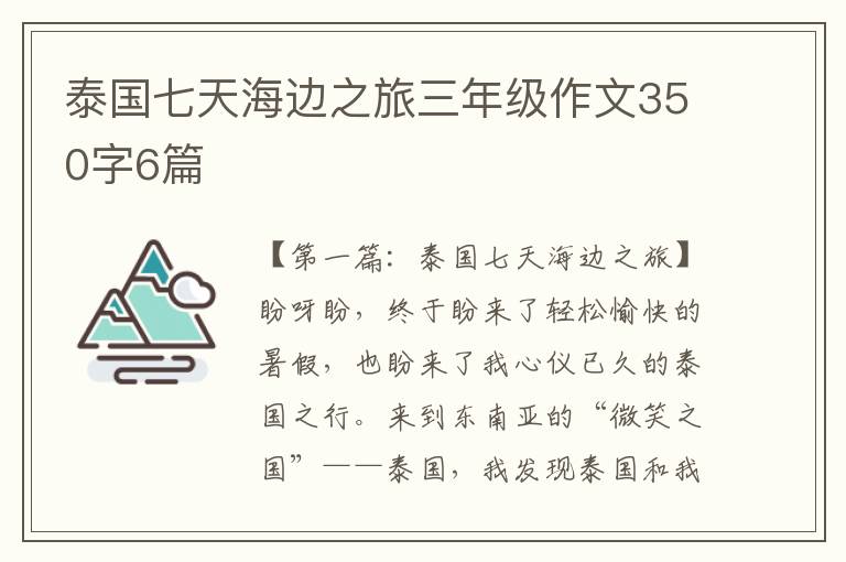 泰国七天海边之旅三年级作文350字6篇