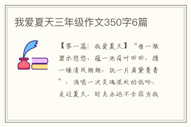 我爱夏天三年级作文350字6篇