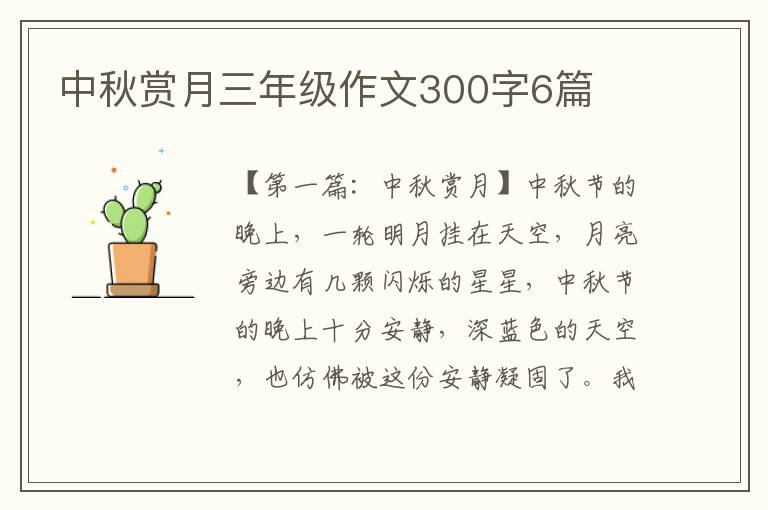 中秋赏月三年级作文300字6篇