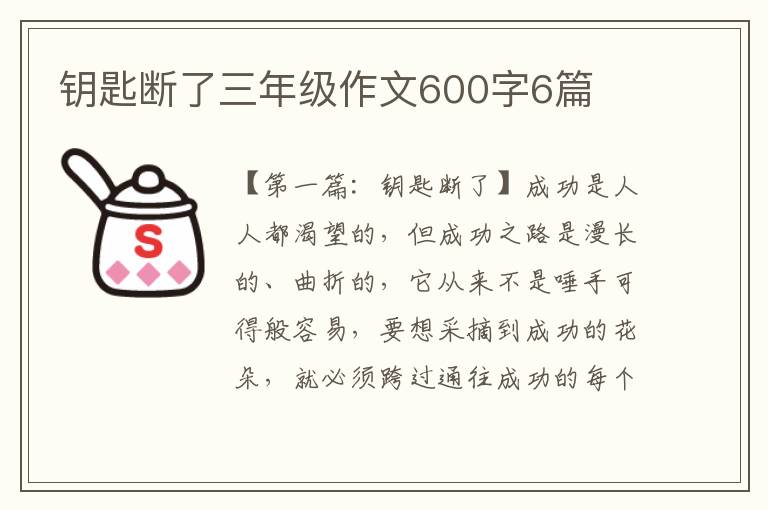 钥匙断了三年级作文600字6篇