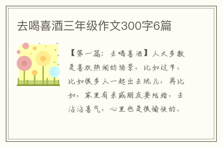 去喝喜酒三年级作文300字6篇