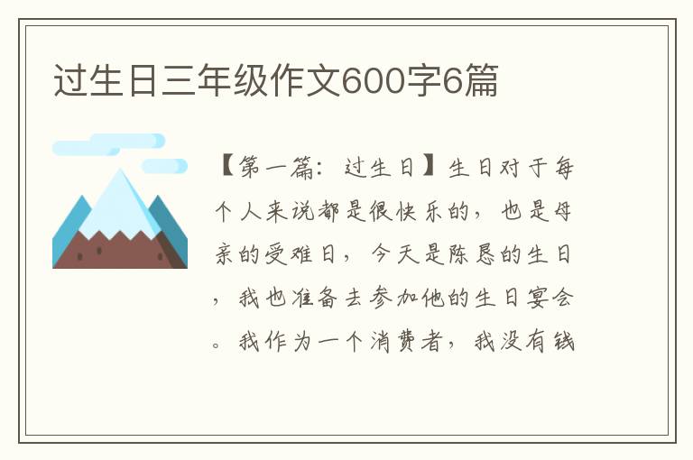 过生日三年级作文600字6篇