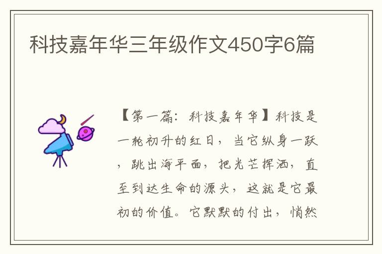 科技嘉年华三年级作文450字6篇