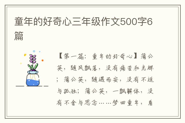 童年的好奇心三年级作文500字6篇