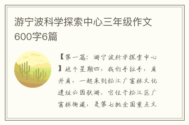 游宁波科学探索中心三年级作文600字6篇