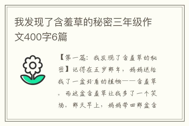 我发现了含羞草的秘密三年级作文400字6篇