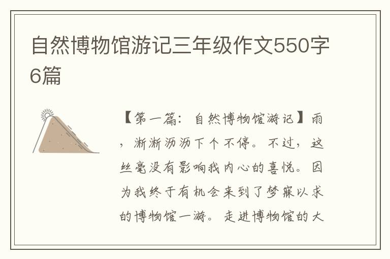 自然博物馆游记三年级作文550字6篇