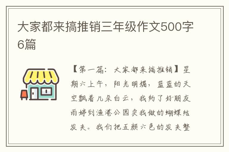 大家都来搞推销三年级作文500字6篇