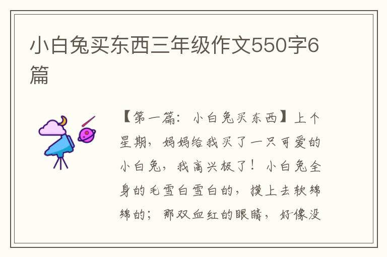 小白兔买东西三年级作文550字6篇