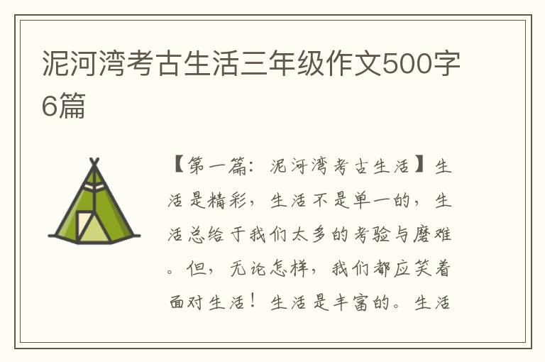 泥河湾考古生活三年级作文500字6篇