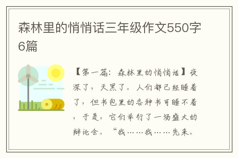 森林里的悄悄话三年级作文550字6篇