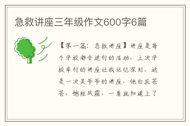 急救讲座三年级作文600字6篇